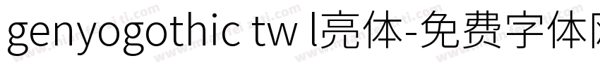 genyogothic tw l亮体字体转换